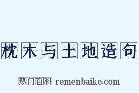 枕木与土地造句是什么意思的图片